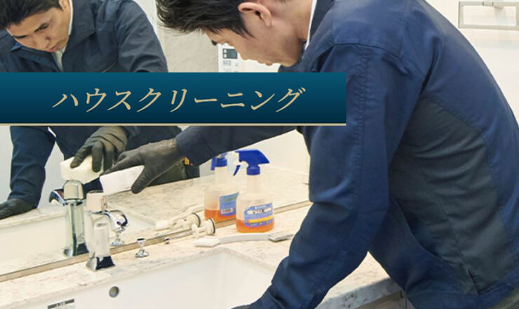 ハウスクリーニングサービス